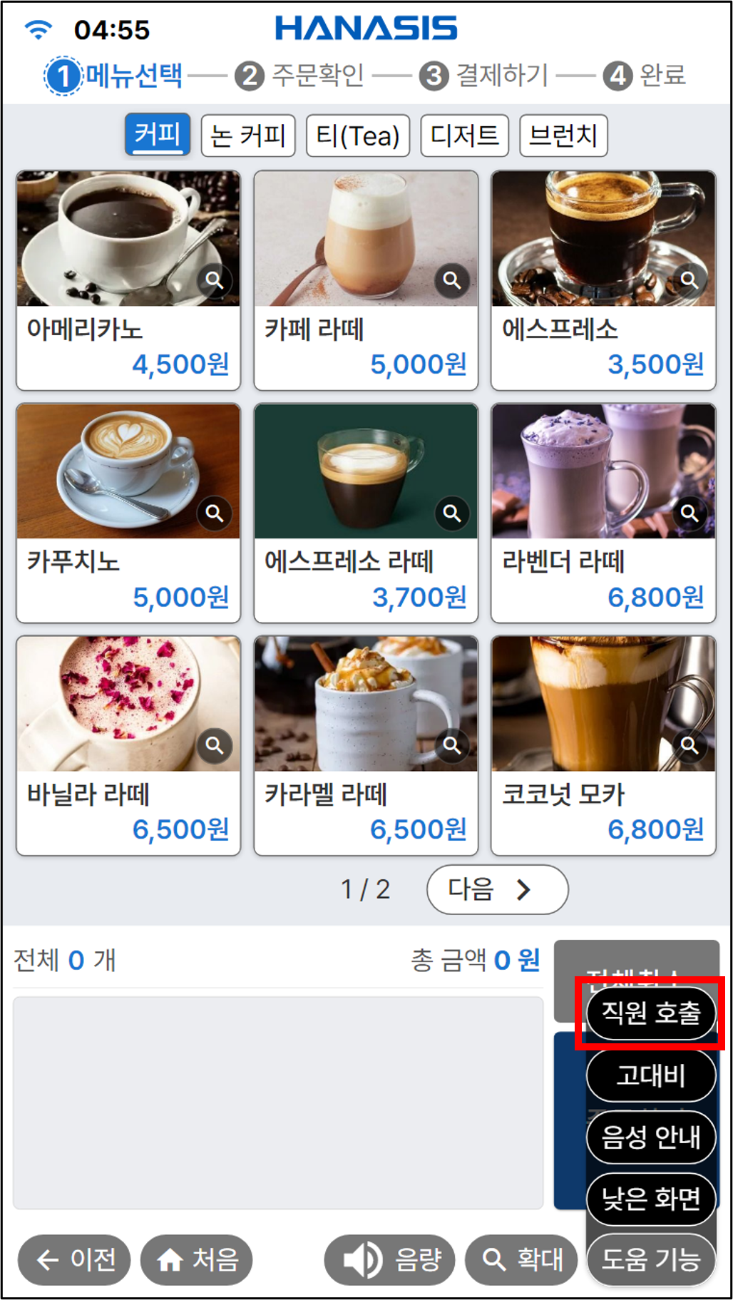 호출 기능 - 도움 기능 버튼클릭하여 직원호출 버튼
